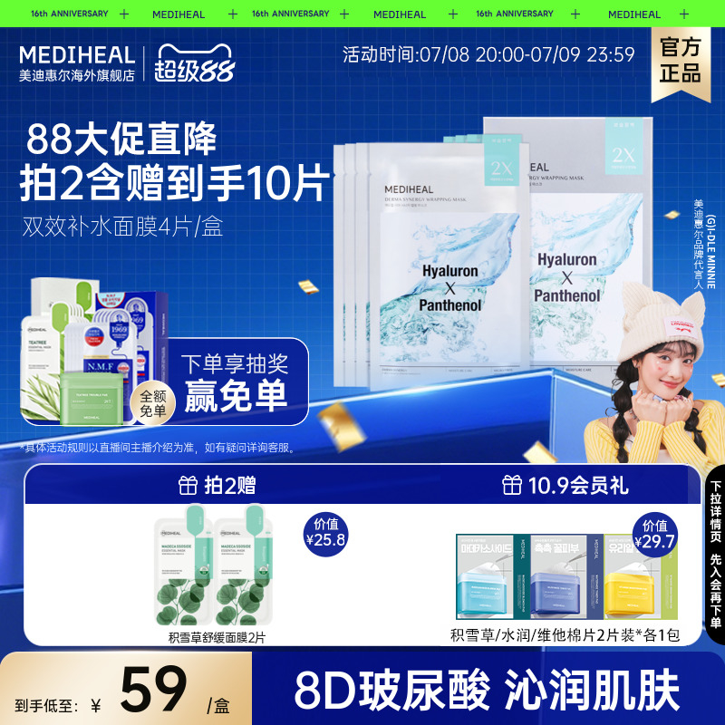 美迪惠尔双效补水面膜