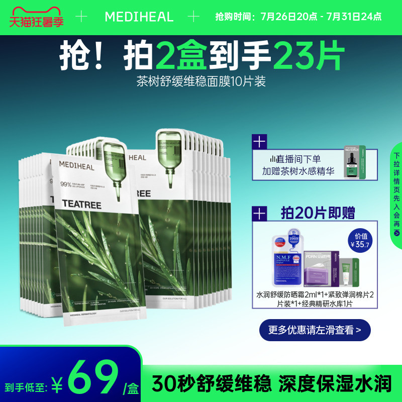 【新品3.0升级】美迪惠尔茶树舒缓维稳深层祛痘补水护肤专用面膜