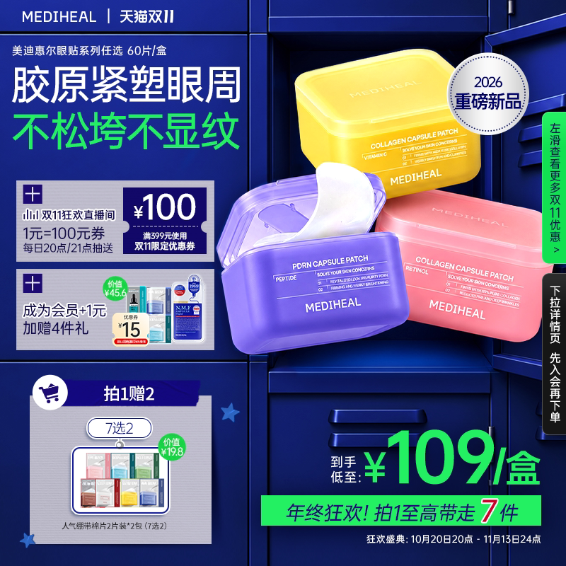 【好物上新】美迪惠尔弹润眼贴淡化提拉紧致焕亮呵护温和不刺激