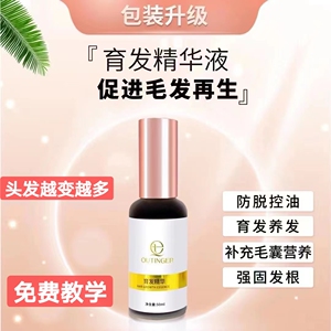 欧婷儿育发精华液育发液再生头发激活毛囊滋养固发防脱育发益发液