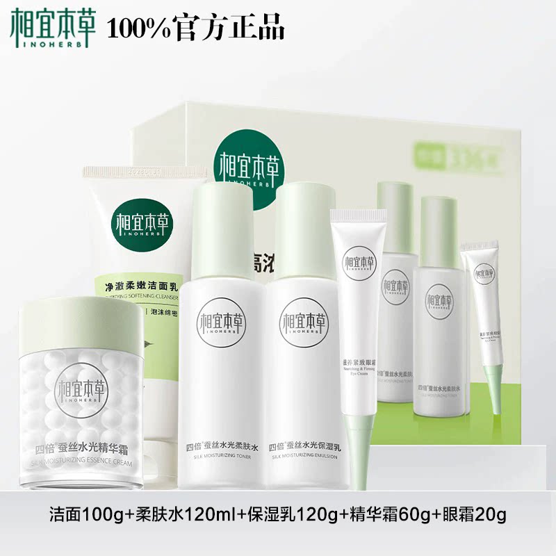 相宜本草四倍蚕丝凝白套装