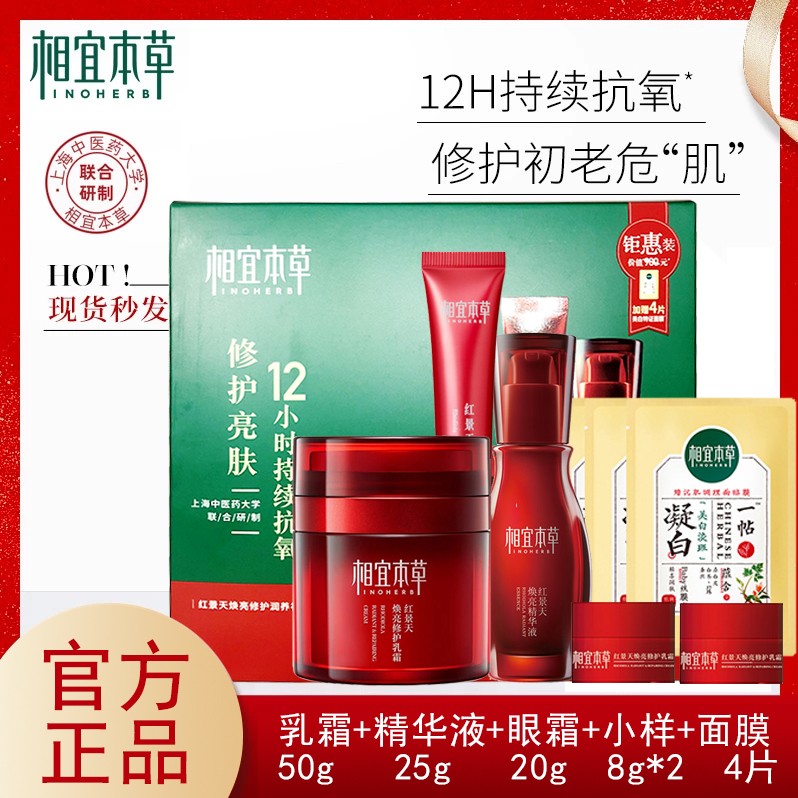 相宜本草红景天红景天焕亮修护润养礼盒精华液抗氧乳霜护肤品全套