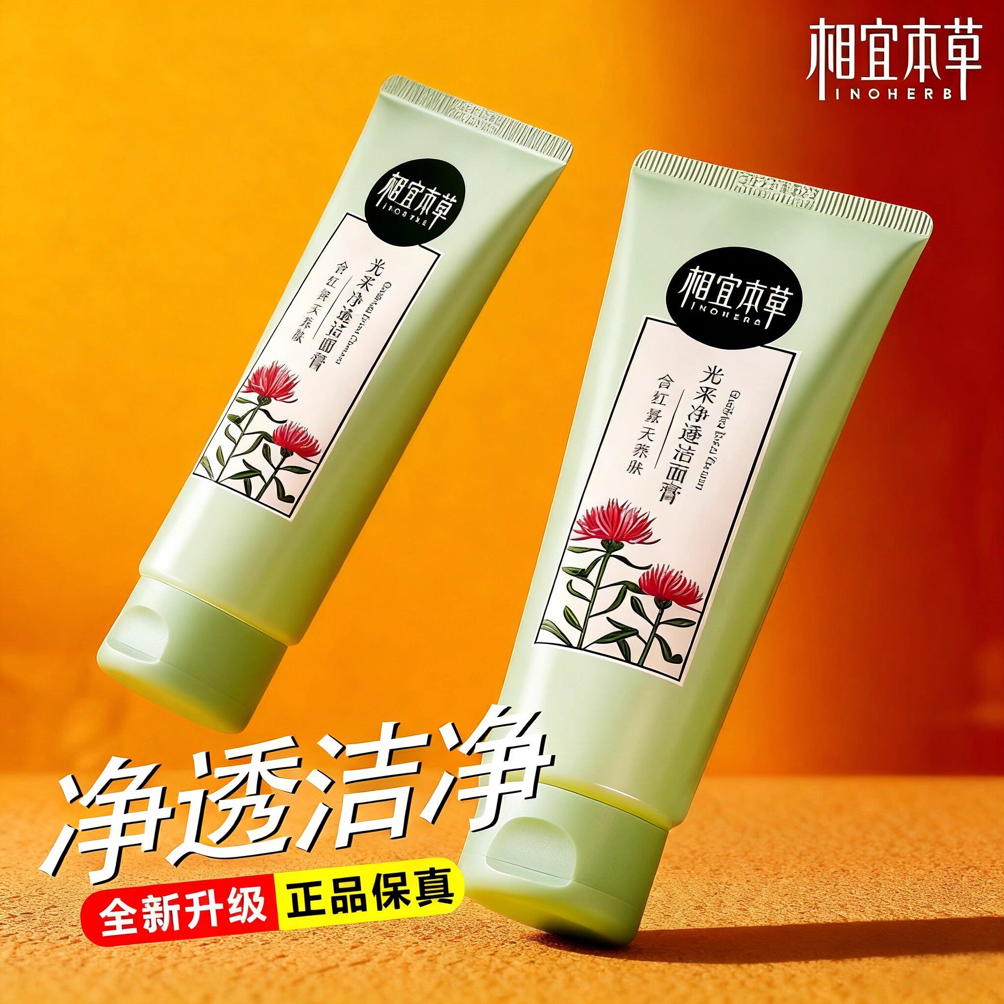 相宜本草洗面奶红景天光采洁面膏乳氨基酸男女清洁去角质官方正品