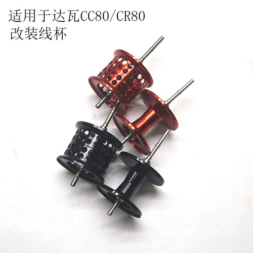 适用于达瓦CC80/CR80路亚水滴轮微物深线杯浅线杯马口改装鱼线轮