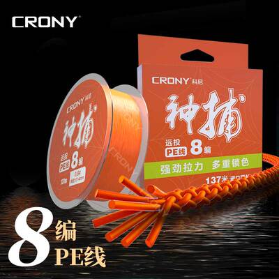 CRONY科尼神捕PE线8编远投海钓鱼线主线路亚鱼线渔具用品垂钓
