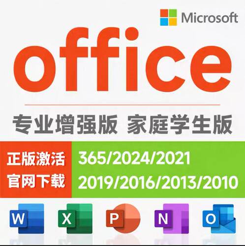 office2024永久激活账户365专业增强版2021Excel产品密钥办公设备