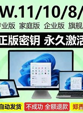 win10专业版激活码windows11永久密匙7旗舰企业秘钥w家庭升级密钥