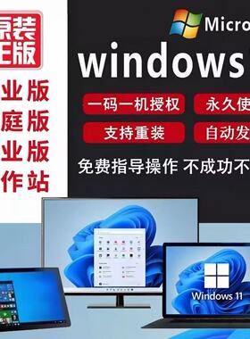 win10专业版激活码windows11永久密匙7旗舰企业秘钥w家庭升级密钥