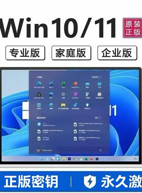 win10专业版激活码windows11永久密匙7旗舰企业秘钥w家庭升级密钥