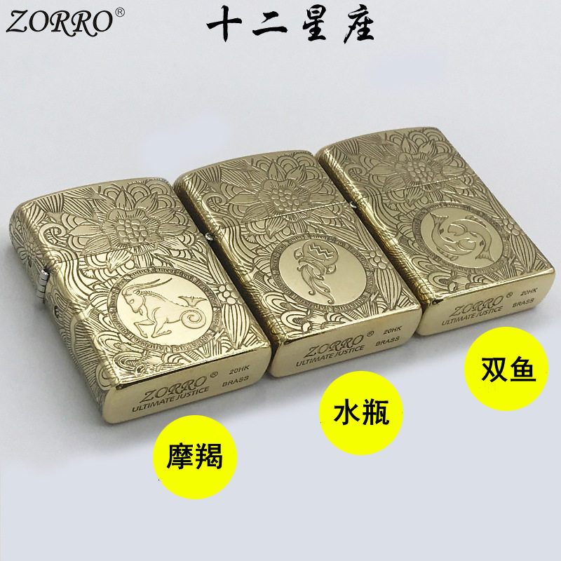 佐罗正品黄铜十二星座煤油打火机精雕个性定制经典怀旧送男士朋友