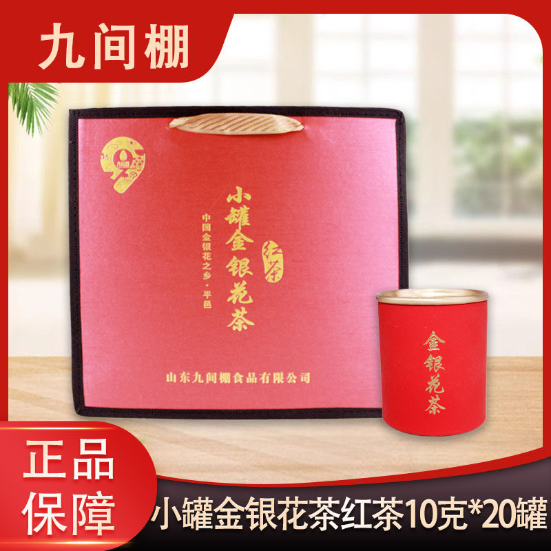 九间棚小罐金银花茶红茶 源自中国金银花之乡平邑10g*20罐/礼盒装