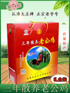 山东老字号沂蒙山特产沂南大庄烧鸡 三年散养老公鸡大公鸡礼盒装