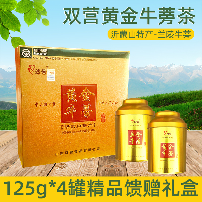正宗山东临沂沂蒙山特产 苍山兰陵双营黄金牛蒡茶125g*4罐礼盒装