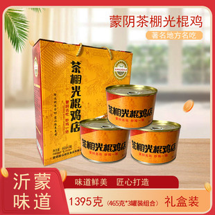 山东临沂蒙山特产名吃蒙阴茶棚光棍鸡熟食罐头包装礼盒465克3罐