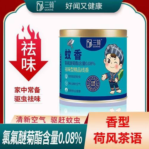 荷风茶语三荷蚊香50盘罐装