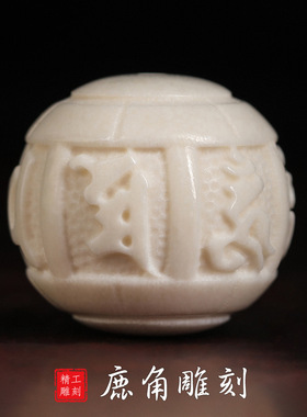 鹿角雕刻配饰六字真箴金言转运珠圆珠文玩散珠小配件单珠diy饰品