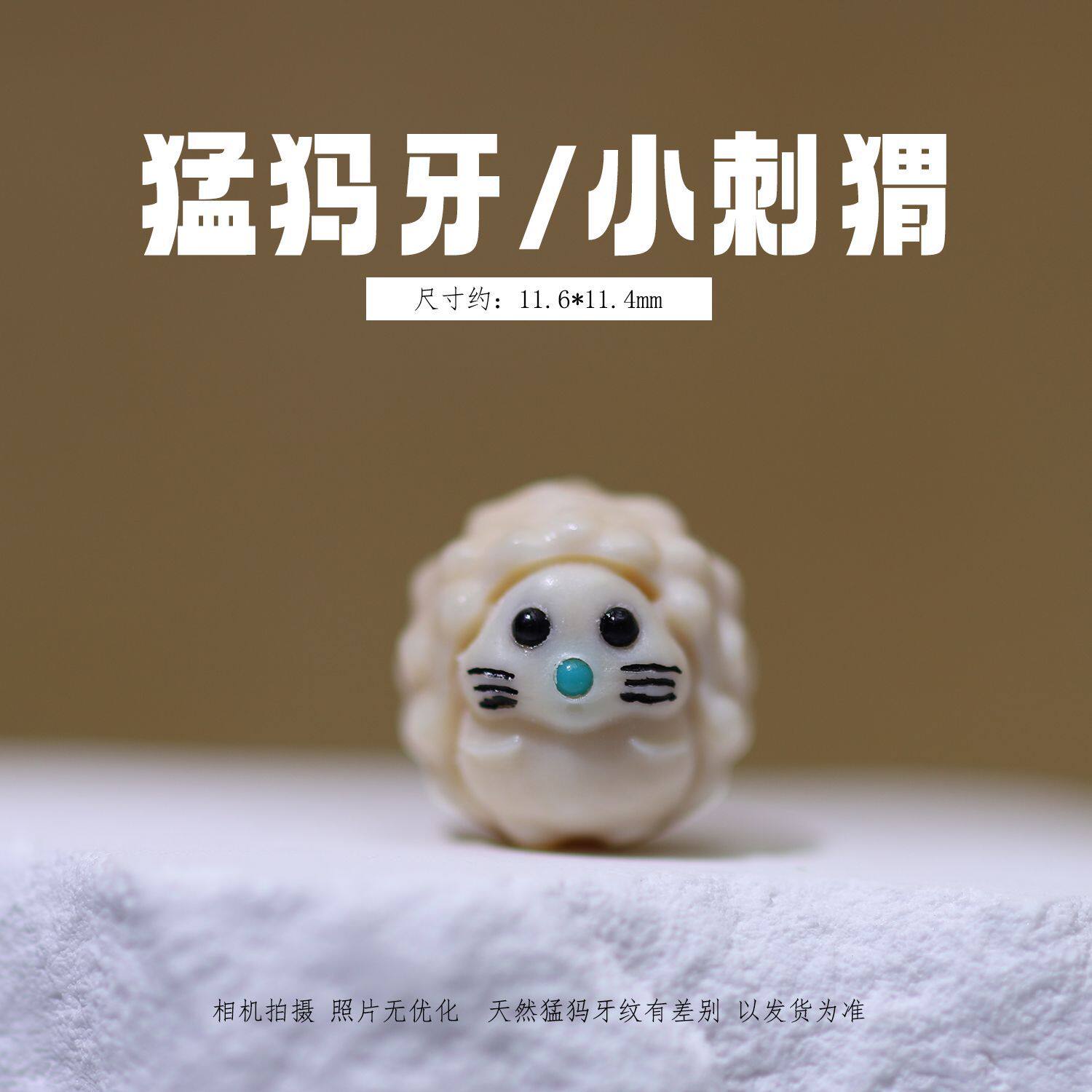 冰料原色猛犸象牙精雕 小刺猬 文玩散珠配珠挂件手工DIY配饰