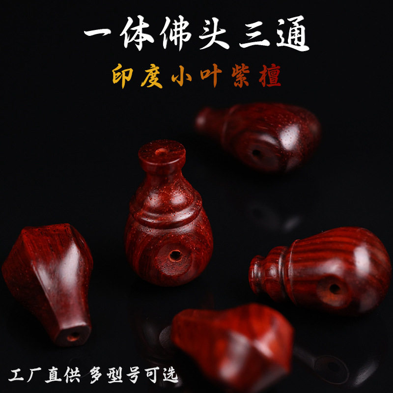 印度小叶紫檀一体三通佛头佛塔佛珠手串配件文玩DIY手工配饰批发