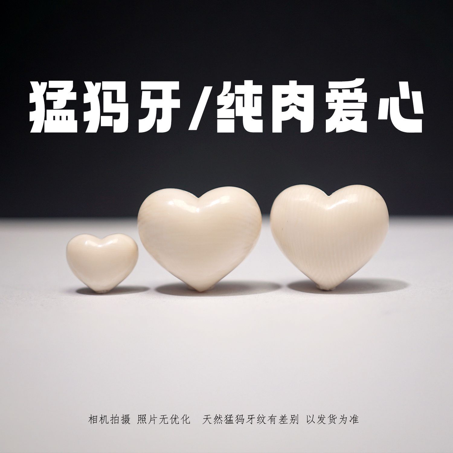 天然猛犸象牙 纯肉爱心天然牙芯料无皮无优化diy文玩配饰隔珠顶珠