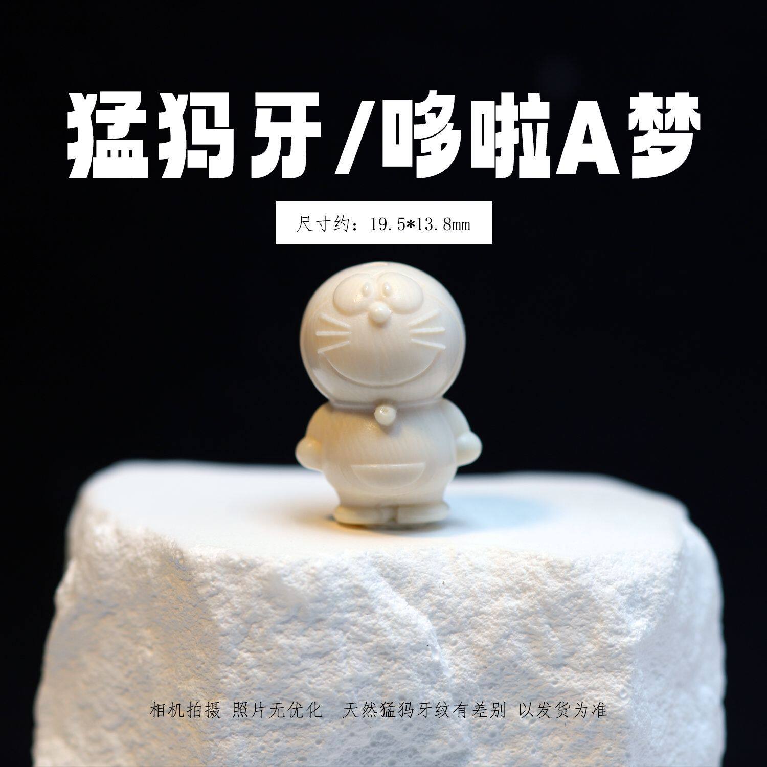 冰料原色猛犸象牙哆啦A梦 文玩吊坠串珠配珠挂件手工DIY配饰