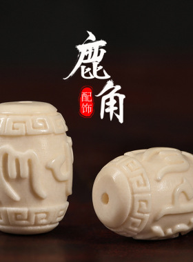 鹿角雕刻配饰六字箴言金言转运桶珠文玩手串项链吊坠diy散珠批发