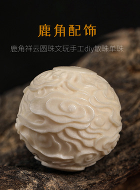 鹿角雕刻根付配饰祥云圆珠单珠隔珠文玩手串配件吊坠diy散珠饰品