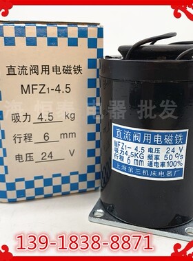 第三机床电磁阀MFZ1-4.5直流干式阀用电磁铁吸力45N 行程6mmDC24