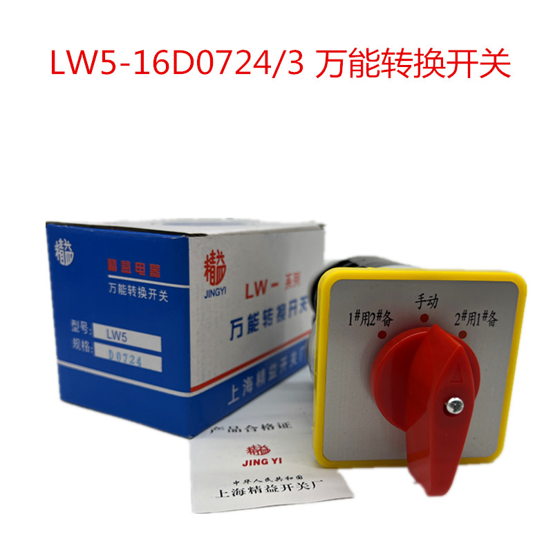 上海精益LW5-16D0724/3组合开关