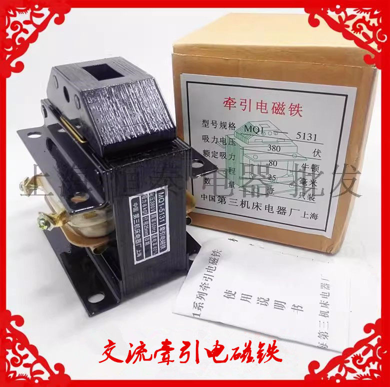 第三机床电器 牵引交流电磁铁 MQ1-5131 MQ1-8N 380V 220V
