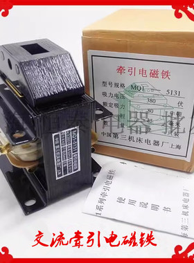第三机床电器 牵引交流电磁铁 MQ1-5131 MQ1-8N 380V 220V
