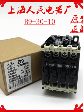 全新上海人民交流接触器B9-30-10 AC220V380V110V24V36V 全银点