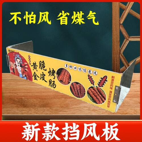 户外燃气黄金脆皮淀粉烤香肠机摆地摊卡式炉肉蛋堡机遮挡风板防油