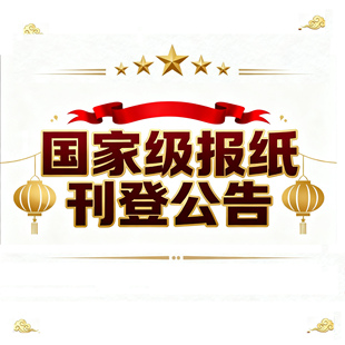 国家级报纸登报服务国家级媒体声明公告服务全国发行的报纸公告