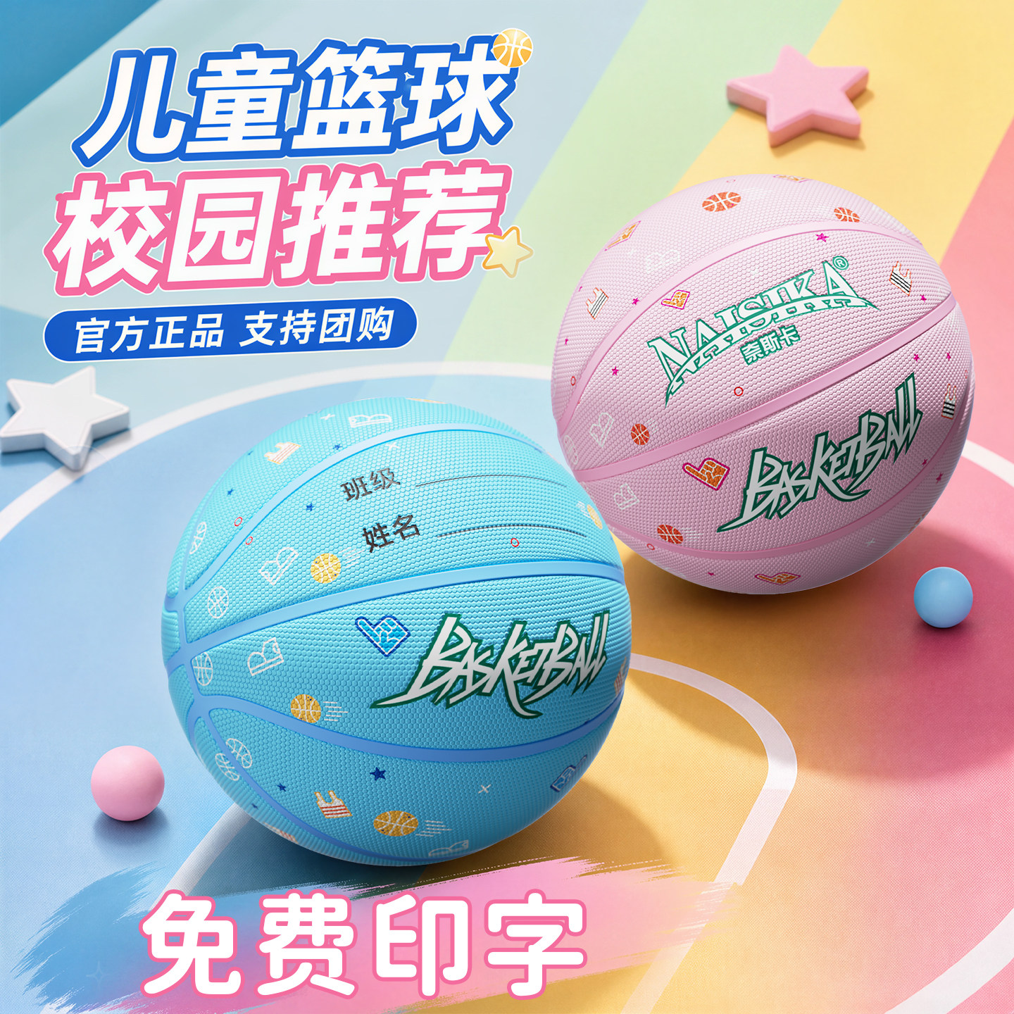 奈斯卡儿童专业篮球免费印字