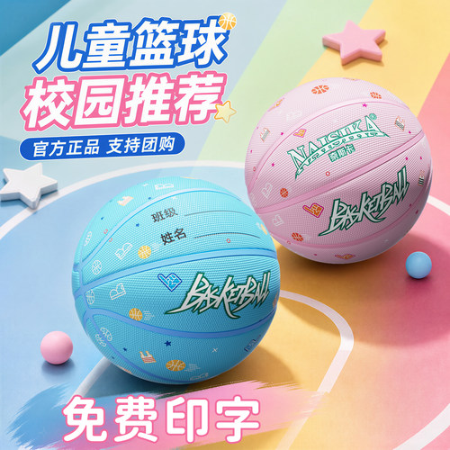 奈斯卡儿童专业篮球免费印字