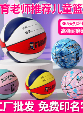儿童篮球幼儿园小学生专用5号4号6号蓝球学生体能训练耐磨PU软皮