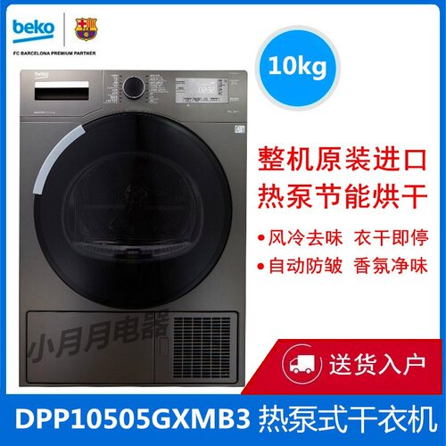 热泵式干衣机BEKO/倍科
