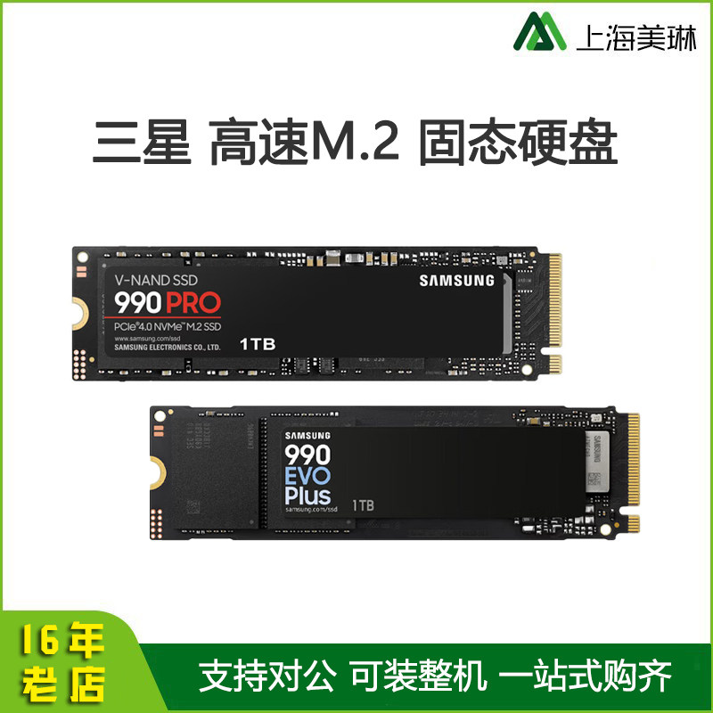 三星990PRO 990EVO PLUS 1TB 2TB PCIE4.0电脑M2 SSD固态硬盘NVMe