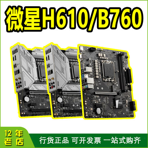 全新盒装 微星 H610M/B660M/B760M 爆破弹 迫击炮 电脑台式机主板