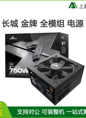 长城X6 X7 500W 650W 750W 850W 电脑台式主机电源 ATX金牌全模组