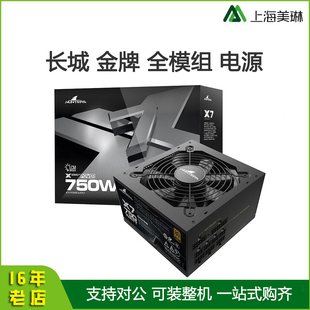 长城X6 X7 500W 650W 750W 850W 电脑台式主机电源 ATX金牌全模组