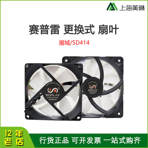 soplay/搜普雷 双铜管/4铜管 CPU散热器扇叶 可更换式扇叶 风扇