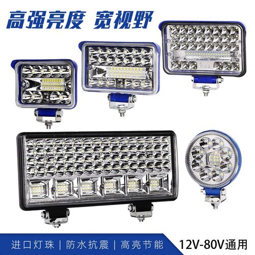 汽车LED射灯货车大灯工程车灯12v24伏48v60v电动车摩托车改装灯