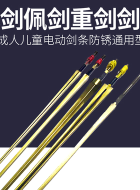 击剑剑条 花剑佩剑重剑比赛专用剑条成人儿童 击剑器材 包邮