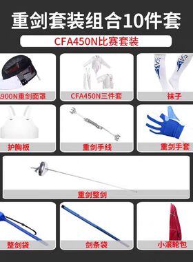 击剑服套装儿童成人重剑比赛10件专业初学者全套CFA350N认证器材