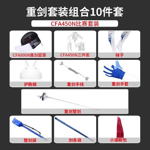 击剑服套装儿童成人重剑比赛10件专业初学者全套CFA350N认证器材