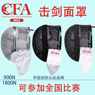 CFA认证900N 备花剑佩剑重剑护面 1800N击剑面罩2023新规比赛装