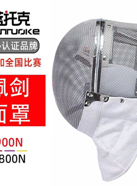 击剑佩剑面罩 成人儿童头盔训练比赛头罩 CFA认证 900N 1800N