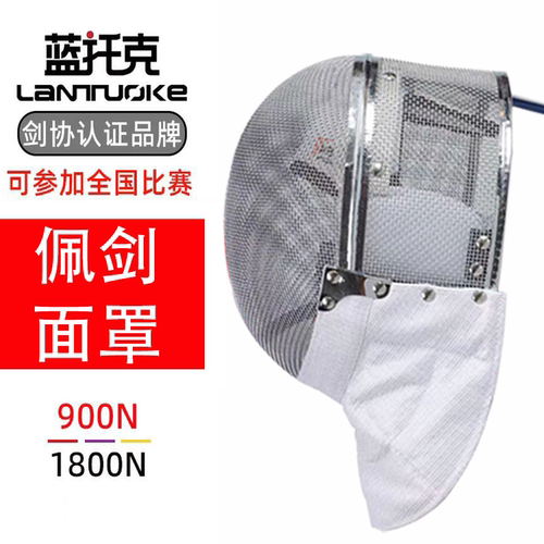 击剑佩剑面罩 成人儿童头盔训练比赛头罩 CFA认证 900N 1800N