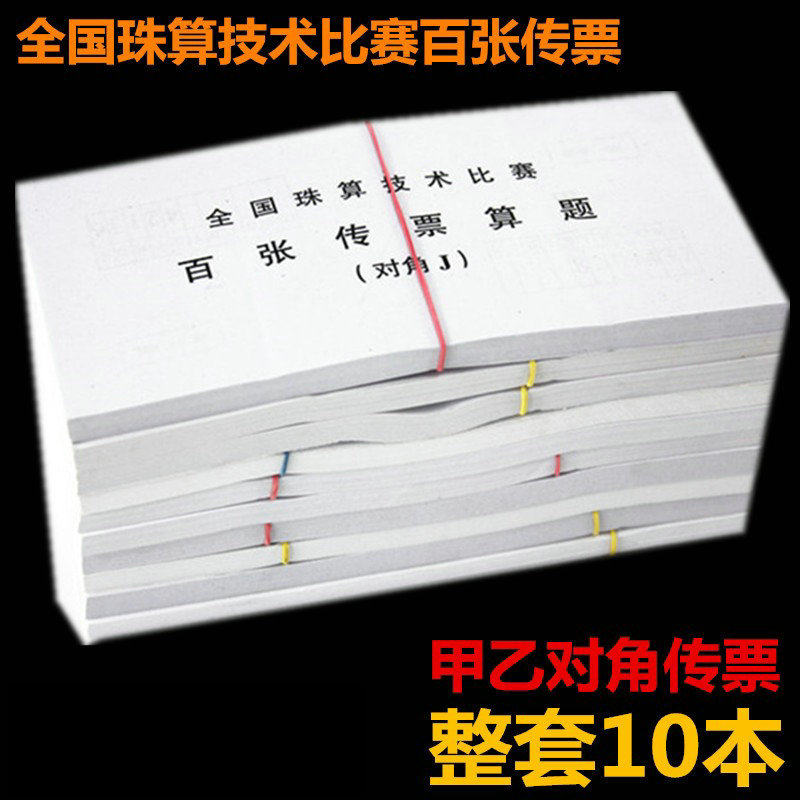 全国珠算技术比赛百张传票本